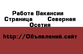 Работа Вакансии - Страница 100 . Северная Осетия